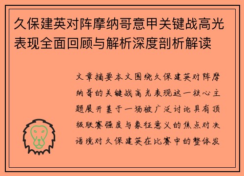 久保建英对阵摩纳哥意甲关键战高光表现全面回顾与解析深度剖析解读 久保建英对阵摩纳哥意甲关键战高光表现全面回顾与解析深度剖析解读