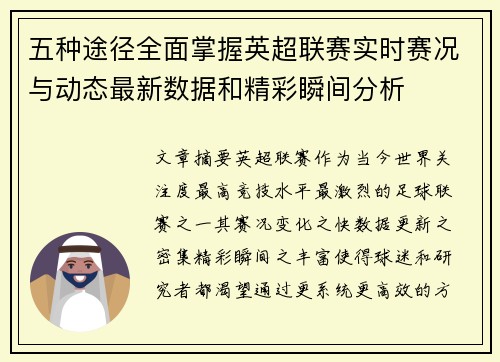 五种途径全面掌握英超联赛实时赛况与动态最新数据和精彩瞬间分析 五种途径全面掌握英超联赛实时赛况与动态最新数据和精彩瞬间分析