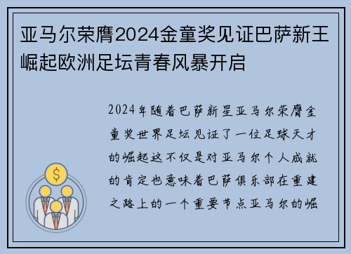 亚马尔荣膺2024金童奖见证巴萨新王崛起欧洲足坛青春风暴开启 亚马尔荣膺2024金童奖见证巴萨新王崛起欧洲足坛青春风暴开启