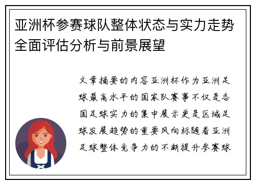 亚洲杯参赛球队整体状态与实力走势全面评估分析与前景展望 亚洲杯参赛球队整体状态与实力走势全面评估分析与前景展望