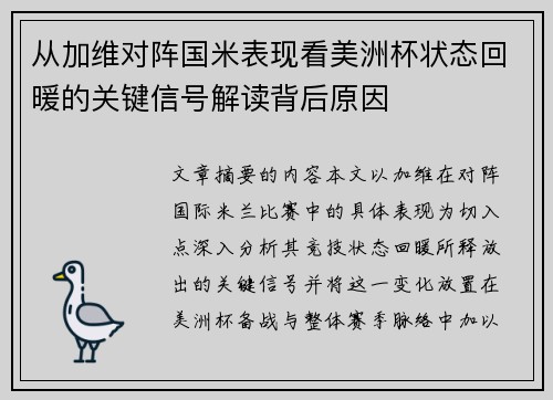 从加维对阵国米表现看美洲杯状态回暖的关键信号解读背后原因 从加维对阵国米表现看美洲杯状态回暖的关键信号解读背后原因