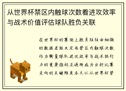 从世界杯禁区内触球次数看进攻效率与战术价值评估球队胜负关联