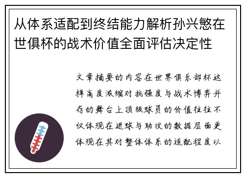 从体系适配到终结能力解析孙兴慜在世俱杯的战术价值全面评估决定性 从体系适配到终结能力解析孙兴慜在世俱杯的战术价值全面评估决定性