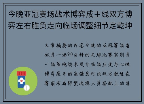 今晚亚冠赛场战术博弈成主线双方博弈左右胜负走向临场调整细节定乾坤