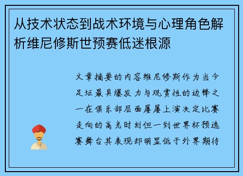从技术状态到战术环境与心理角色解析维尼修斯世预赛低迷根源 从技术状态到战术环境与心理角色解析维尼修斯世预赛低迷根源