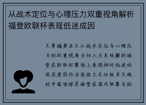 从战术定位与心理压力双重视角解析福登欧联杯表现低迷成因 从战术定位与心理压力双重视角解析福登欧联杯表现低迷成因