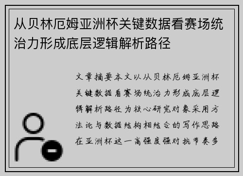 从贝林厄姆亚洲杯关键数据看赛场统治力形成底层逻辑解析路径