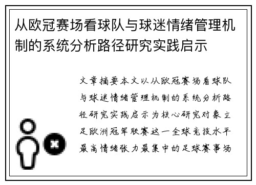 从欧冠赛场看球队与球迷情绪管理机制的系统分析路径研究实践启示 从欧冠赛场看球队与球迷情绪管理机制的系统分析路径研究实践启示