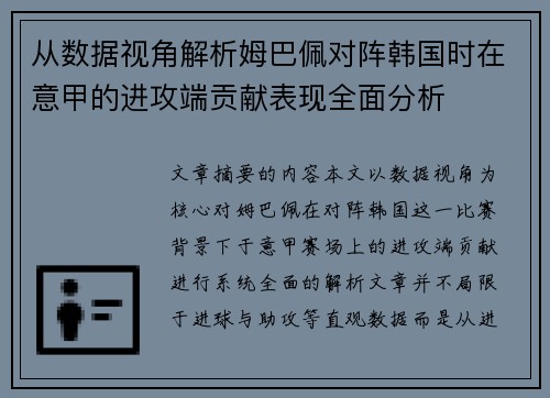 从数据视角解析姆巴佩对阵韩国时在意甲的进攻端贡献表现全面分析 从数据视角解析姆巴佩对阵韩国时在意甲的进攻端贡献表现全面分析