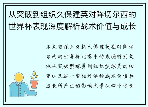 从突破到组织久保建英对阵切尔西的世界杯表现深度解析战术价值与成长 从突破到组织久保建英对阵切尔西的世界杯表现深度解析战术价值与成长