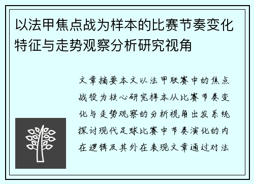 以法甲焦点战为样本的比赛节奏变化特征与走势观察分析研究视角 以法甲焦点战为样本的比赛节奏变化特征与走势观察分析研究视角