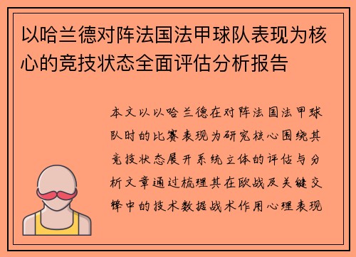 以哈兰德对阵法国法甲球队表现为核心的竞技状态全面评估分析报告 以哈兰德对阵法国法甲球队表现为核心的竞技状态全面评估分析报告