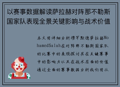 以赛事数据解读萨拉赫对阵那不勒斯国家队表现全景关键影响与战术价值 以赛事数据解读萨拉赫对阵那不勒斯国家队表现全景关键影响与战术价值