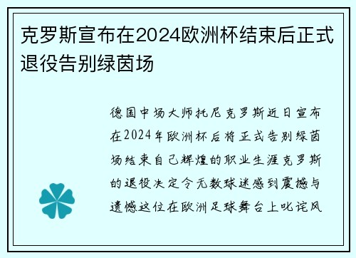 克罗斯宣布在2024欧洲杯结束后正式退役告别绿茵场 克罗斯宣布在2024欧洲杯结束后正式退役告别绿茵场
