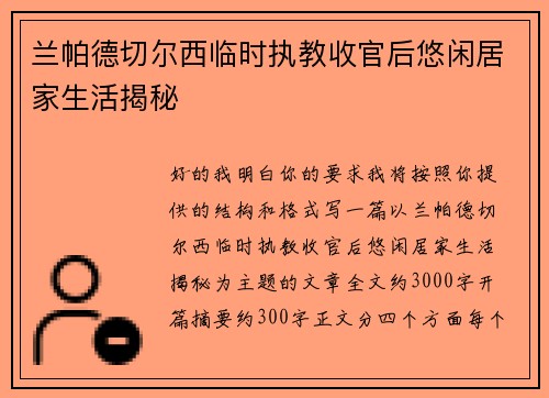 兰帕德切尔西临时执教收官后悠闲居家生活揭秘 兰帕德切尔西临时执教收官后悠闲居家生活揭秘