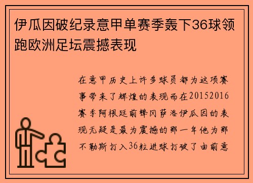 伊瓜因破纪录意甲单赛季轰下36球领跑欧洲足坛震撼表现 伊瓜因破纪录意甲单赛季轰下36球领跑欧洲足坛震撼表现