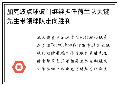加克波点球破门继续担任荷兰队关键先生带领球队走向胜利