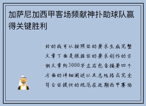 加萨尼加西甲客场频献神扑助球队赢得关键胜利 加萨尼加西甲客场频献神扑助球队赢得关键胜利