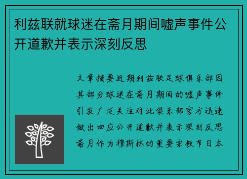 利兹联就球迷在斋月期间嘘声事件公开道歉并表示深刻反思 利兹联就球迷在斋月期间嘘声事件公开道歉并表示深刻反思