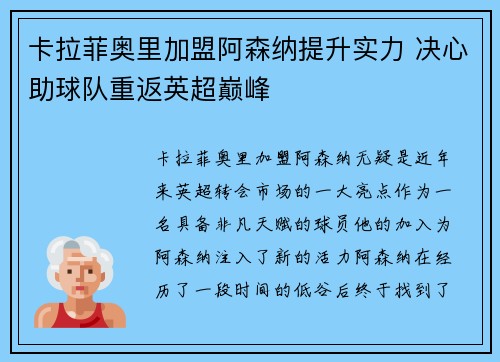 卡拉菲奥里加盟阿森纳提升实力 决心助球队重返英超巅峰