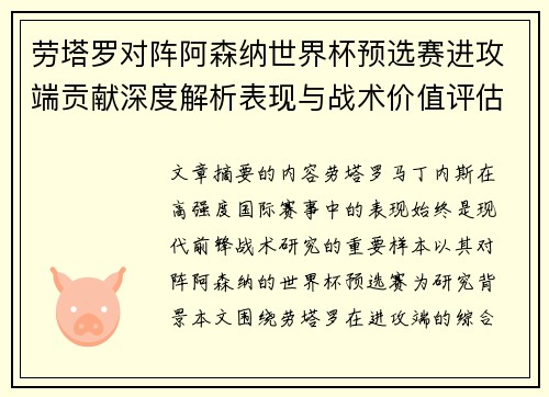 劳塔罗对阵阿森纳世界杯预选赛进攻端贡献深度解析表现与战术价值评估 劳塔罗对阵阿森纳世界杯预选赛进攻端贡献深度解析表现与战术价值评估