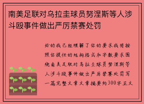 南美足联对乌拉圭球员努涅斯等人涉斗殴事件做出严厉禁赛处罚 南美足联对乌拉圭球员努涅斯等人涉斗殴事件做出严厉禁赛处罚