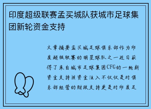 印度超级联赛孟买城队获城市足球集团新轮资金支持 印度超级联赛孟买城队获城市足球集团新轮资金支持