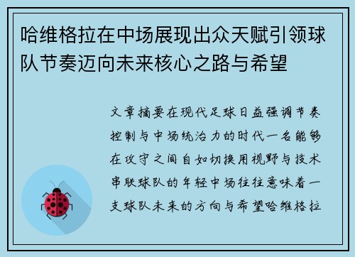 哈维格拉在中场展现出众天赋引领球队节奏迈向未来核心之路与希望 哈维格拉在中场展现出众天赋引领球队节奏迈向未来核心之路与希望