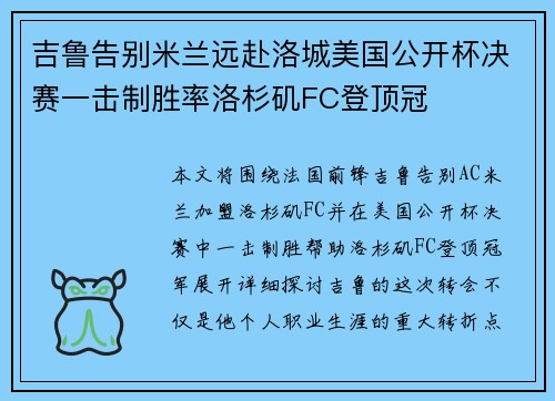 吉鲁告别米兰远赴洛城美国公开杯决赛一击制胜率洛杉矶FC登顶冠 吉鲁告别米兰远赴洛城美国公开杯决赛一击制胜率洛杉矶FC登顶冠