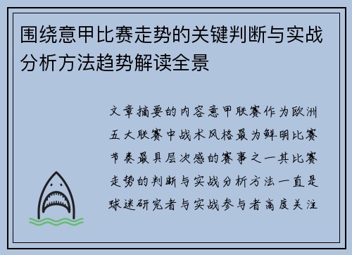 围绕意甲比赛走势的关键判断与实战分析方法趋势解读全景 围绕意甲比赛走势的关键判断与实战分析方法趋势解读全景