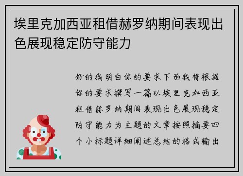埃里克加西亚租借赫罗纳期间表现出色展现稳定防守能力 埃里克加西亚租借赫罗纳期间表现出色展现稳定防守能力