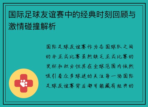 国际足球友谊赛中的经典时刻回顾与激情碰撞解析 国际足球友谊赛中的经典时刻回顾与激情碰撞解析