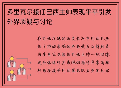 多里瓦尔接任巴西主帅表现平平引发外界质疑与讨论 多里瓦尔接任巴西主帅表现平平引发外界质疑与讨论