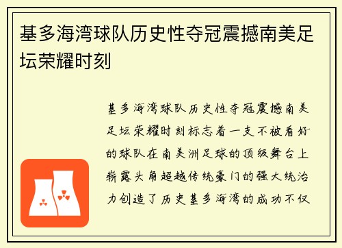 基多海湾球队历史性夺冠震撼南美足坛荣耀时刻