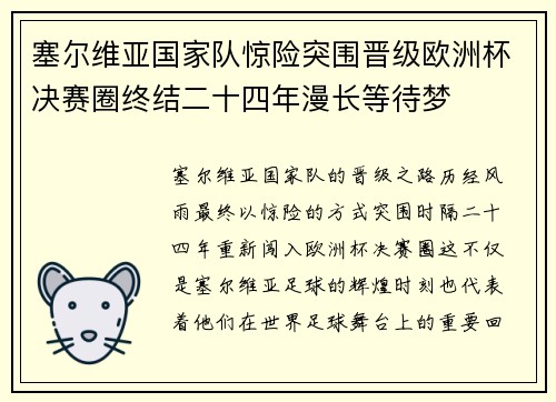 塞尔维亚国家队惊险突围晋级欧洲杯决赛圈终结二十四年漫长等待梦