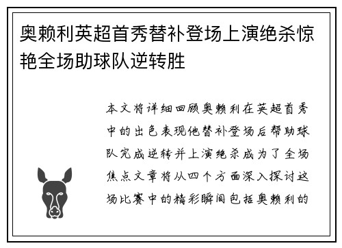 奥赖利英超首秀替补登场上演绝杀惊艳全场助球队逆转胜 奥赖利英超首秀替补登场上演绝杀惊艳全场助球队逆转胜
