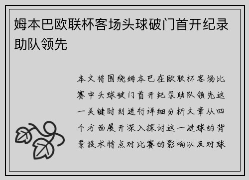 姆本巴欧联杯客场头球破门首开纪录助队领先 姆本巴欧联杯客场头球破门首开纪录助队领先
