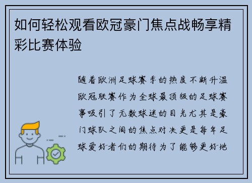 如何轻松观看欧冠豪门焦点战畅享精彩比赛体验 如何轻松观看欧冠豪门焦点战畅享精彩比赛体验