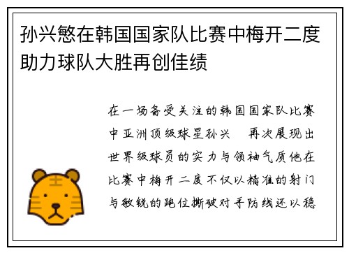 孙兴慜在韩国国家队比赛中梅开二度助力球队大胜再创佳绩 孙兴慜在韩国国家队比赛中梅开二度助力球队大胜再创佳绩