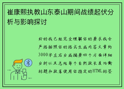 崔康熙执教山东泰山期间战绩起伏分析与影响探讨 崔康熙执教山东泰山期间战绩起伏分析与影响探讨