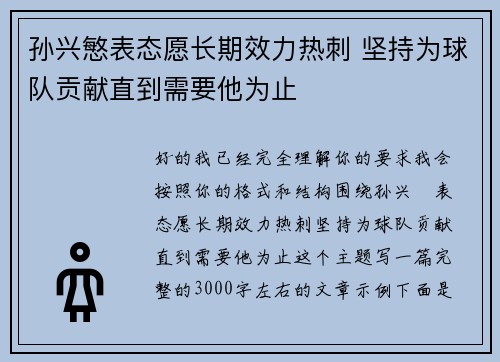 孙兴慜表态愿长期效力热刺 坚持为球队贡献直到需要他为止 孙兴慜表态愿长期效力热刺 坚持为球队贡献直到需要他为止
