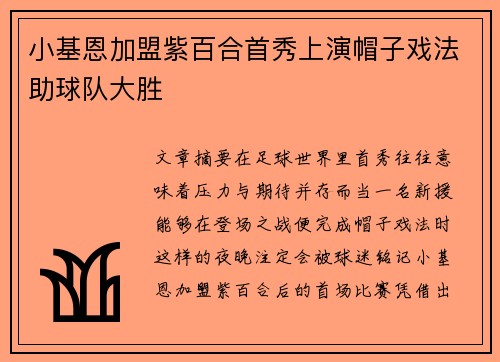 小基恩加盟紫百合首秀上演帽子戏法助球队大胜 小基恩加盟紫百合首秀上演帽子戏法助球队大胜