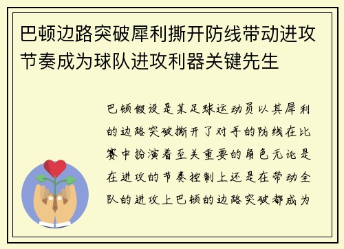 巴顿边路突破犀利撕开防线带动进攻节奏成为球队进攻利器关键先生 巴顿边路突破犀利撕开防线带动进攻节奏成为球队进攻利器关键先生