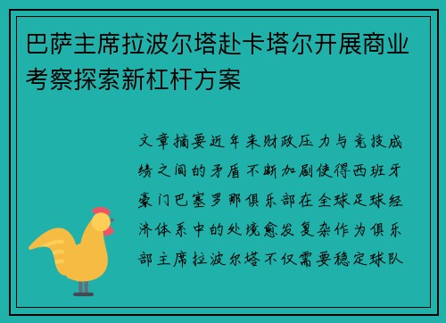 巴萨主席拉波尔塔赴卡塔尔开展商业考察探索新杠杆方案 巴萨主席拉波尔塔赴卡塔尔开展商业考察探索新杠杆方案