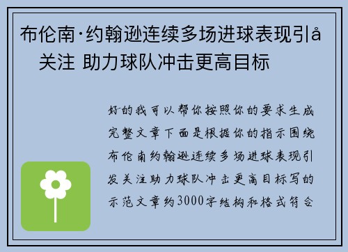布伦南·约翰逊连续多场进球表现引发关注 助力球队冲击更高目标 布伦南·约翰逊连续多场进球表现引发关注 助力球队冲击更高目标