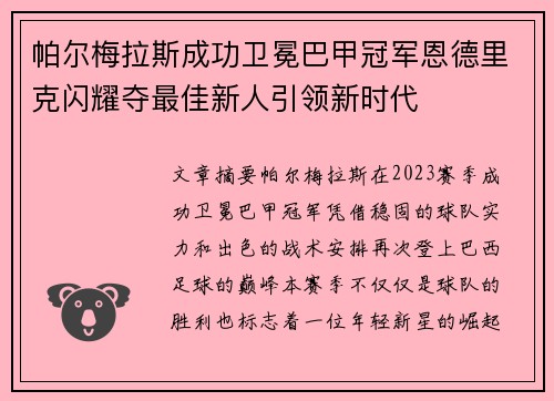 帕尔梅拉斯成功卫冕巴甲冠军恩德里克闪耀夺最佳新人引领新时代 帕尔梅拉斯成功卫冕巴甲冠军恩德里克闪耀夺最佳新人引领新时代