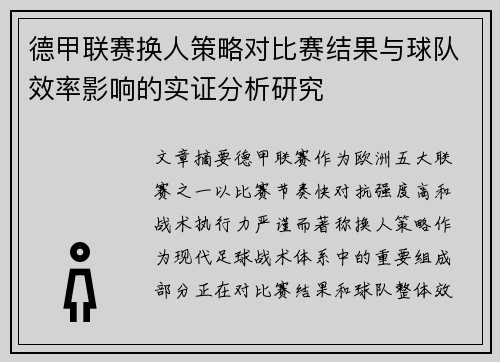 德甲联赛换人策略对比赛结果与球队效率影响的实证分析研究