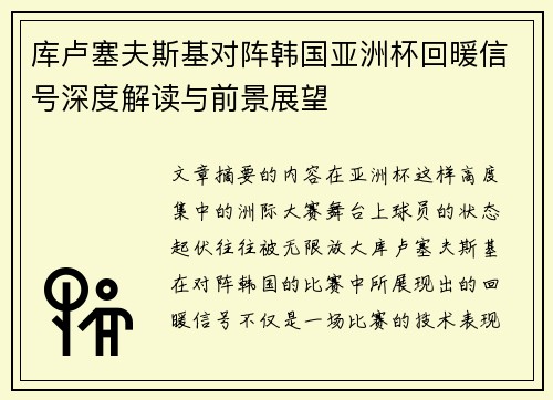 库卢塞夫斯基对阵韩国亚洲杯回暖信号深度解读与前景展望 库卢塞夫斯基对阵韩国亚洲杯回暖信号深度解读与前景展望