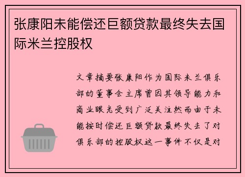 张康阳未能偿还巨额贷款最终失去国际米兰控股权 张康阳未能偿还巨额贷款最终失去国际米兰控股权