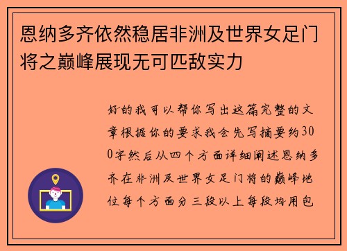 恩纳多齐依然稳居非洲及世界女足门将之巅峰展现无可匹敌实力 恩纳多齐依然稳居非洲及世界女足门将之巅峰展现无可匹敌实力